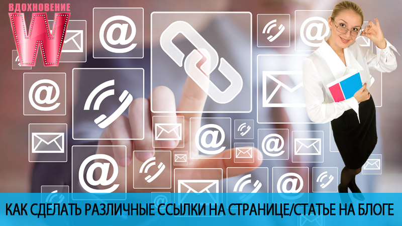 Как сделать различные ссылки на странице/статье на блоге