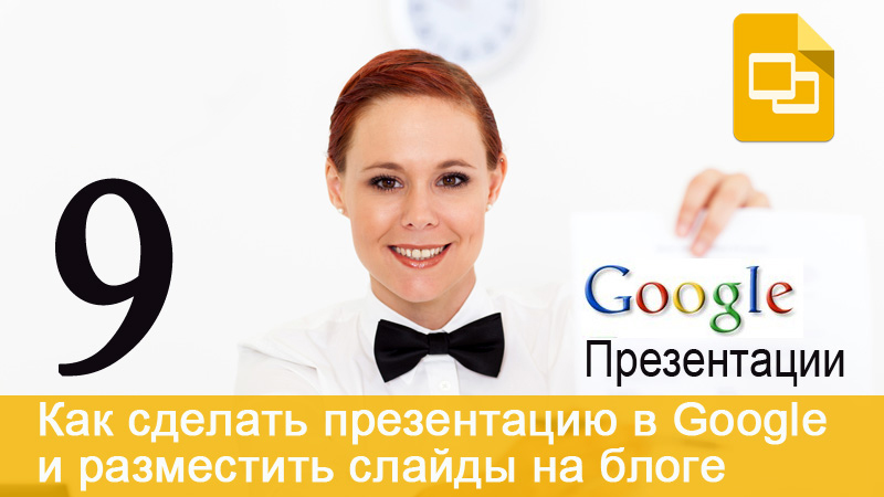 Google Презентации. Как сделать презентацию в Google и разместить слайды на блоге на WordPress.
