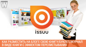 Как разместить на блоге свою книгу/буклет/журнал в виде книги с эффектом перелистывания