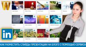 Как разместить слайды презентации на блоге с помощью сервиса slideshare.net.