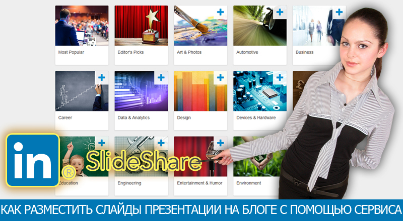 Как разместить слайды презентации на блоге на WordPress с помощью сервиса SLideShare