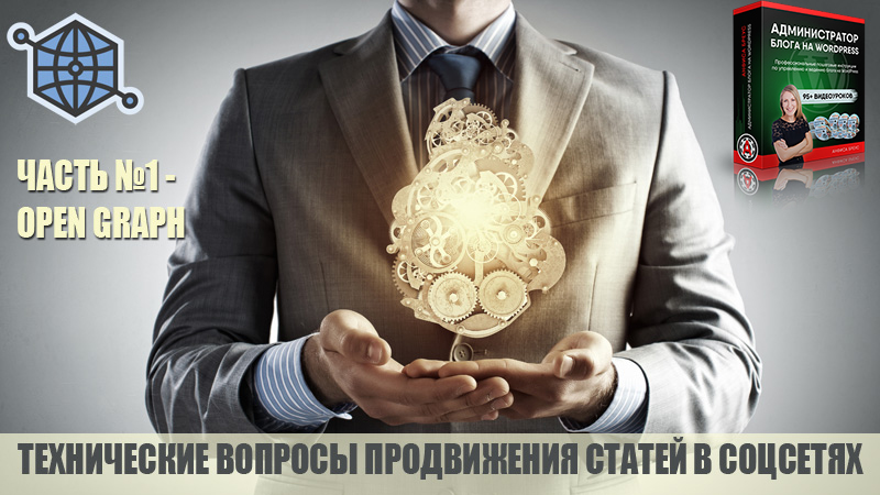 Open Graph. Технические вопросы продвижения статей блога на WordPress в социальных сетях