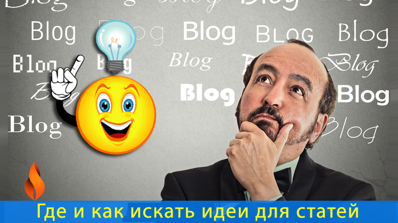 Где и как искать идеи для статей блога на WordPress