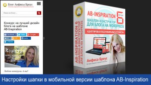 Настройки шапки в мобильной версии шаблона AB-Inspiration