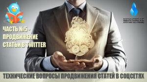 Продвижение статьи в Twitter