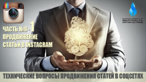 Продвижение статьи в Instagram