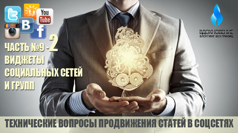 Технические вопросы в продвижении статей в социальных сетях (Часть 9-2). Установка на блог виджетов социальных сетей и групп.
