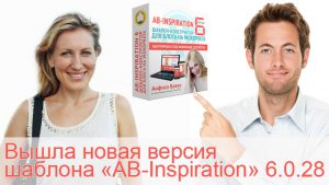 Новая версия шаблона-конструктора AB-Inspiration