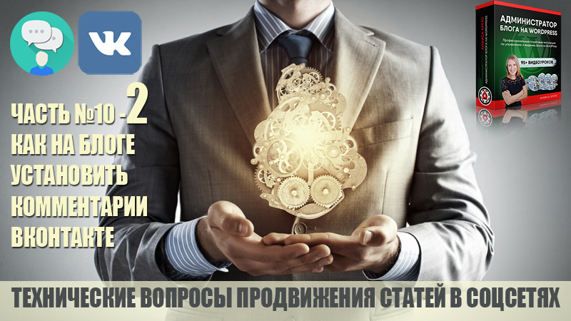 Как на блоге на WordPress установить комментарии ВКонтакте