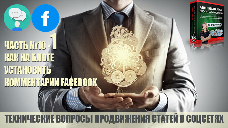 Как на блоге на WordPress установить комментарии Facebook