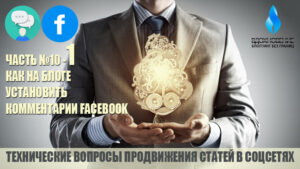 Как на блоге установить комментарии Facebook