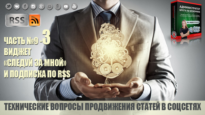 Установка виджета "Следуй за мной" и установка подписки по RSS на блог на WordPress