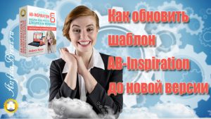 Как обновить шаблон AB-Inspiration