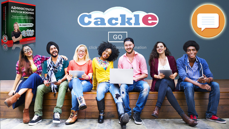 Как установить систему комментариев Cackle на блог на WordPress