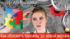 Как обновить плагины для AB-Inspiration до новой версии