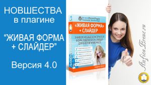 Новшества в плагине WPForm - Живая Форма+Слайдер в версии 4.0