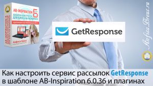 Как настроить сервис рассылок GetResponse в шаблоне AB-Inspiration 6.0.36 и плагинах