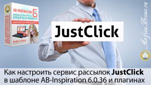 Как настроить сервис рассылок JustClick в шаблоне AB-Inspiration 6.0.36 и плагинах