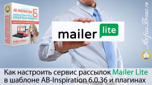 Как настроить форму подписки Mailer Lite в шаблоне AB-Inspiration