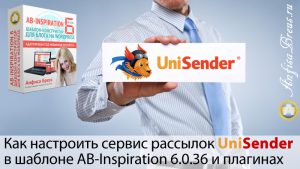 Как настроить сервис рассылок UniSender в шаблоне AB-Inspiration 6.0.36 и плагинах