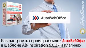 Как настроить сервис рассылок АвтоВебОфис в шаблоне AB-Inspiration 6.0.37 и плагинах