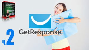 GetResponse. Часть 2. Вход в Getresponse. Создание формы подписки. Редактирование блока с формой подписки. Установка плагина интеграции Getresponse.