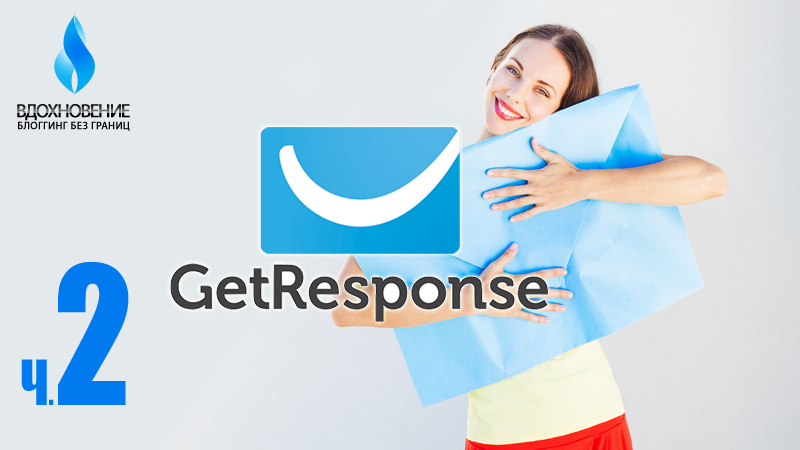 Getresponse - Формы подписки Создание формы подписки, Плагин интеграции Getresponse с Wordpress.