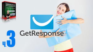 GetResponse. Часть 3. Создание popup окон. Подключение Getresponse к Facebook. Получение ключа API в Getresponse.