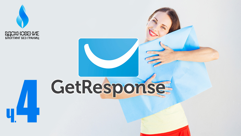 GetResponse-сервис для Email маркетинга и автоответчики. Часть 4. Урок 77.