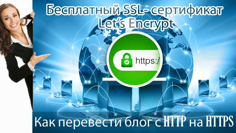 Как перевести блог на WordPress на HTTPS с подключением бесплатного SSL- сертификата (Let’s Encrypt) на хостинге Timeweb