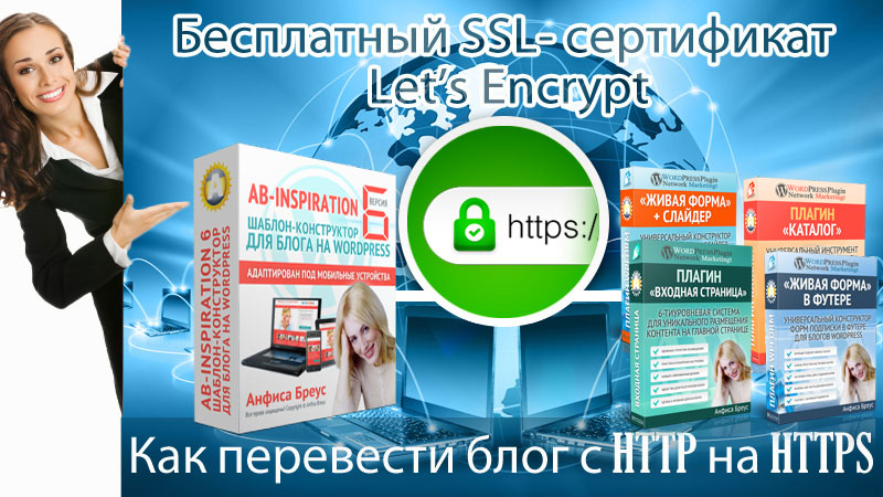 Бесплатный перевод на HTTPS блога на шаблоне AB-Inspiration с помощью сертификата SSL Let's Encrypt на хостинге Timeweb