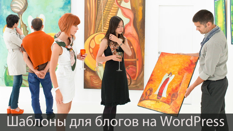 Урок 83. Шаблоны для блога на WordPress.