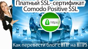 Установка SSL сертификата Comodo PositiveSSL на хостинге Timeweb