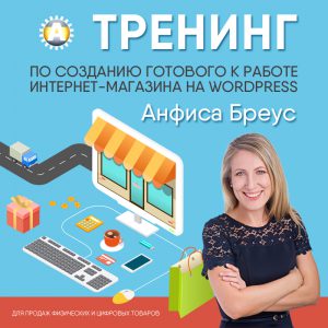 Тренинг по созданию готового к работе универсального интернет-магазина.