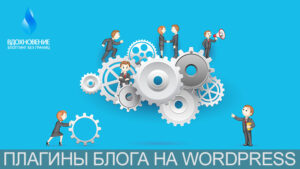 Плагины блога WordPress