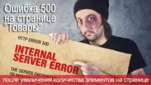 Ошибка 500 на странице "Товары" после увеличения количества элементов на странице