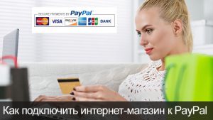 Прием денег в интернет-магазине через PayPal