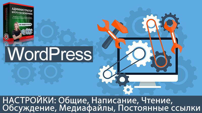 Урок 95. Настройки WordPress - Общие, Написание, Чтение, Обсуждение, Медиафайлы, Постоянные ссылки.