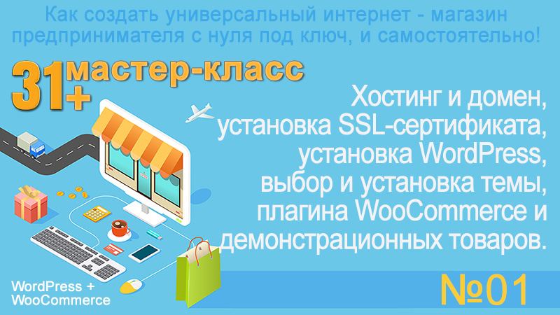 WooCommerce. Предисловие 1-му мастер-классу серии 31+ мастер - класса по созданию своего интернет-магазина. Урок 96.