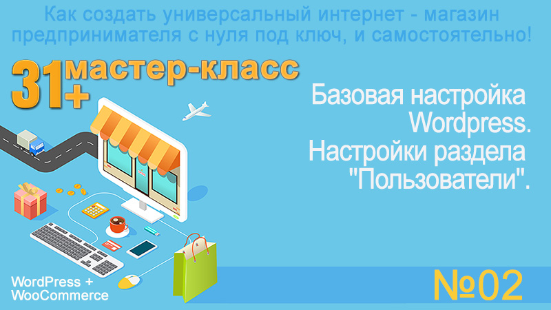WooCommerce. Предисловие ко 2-му мастер-классу серии 31+ мастер - класса по созданию своего интернет-магазина. Урок 97.