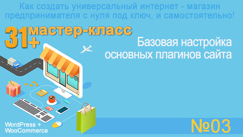 WooCommerce. Анонс 4-го мастер-класса серии "31+ мастер - класс по созданию своего интернет-магазина". Урок 98.