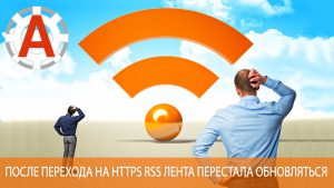 После перехода на https лента RSS перестала обновляться