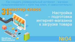 №04. Настройка - подготовка интернет-магазина для загрузки товара.