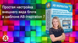 Простая настройка внешнего вида блога в шаблоне AB-Inspiration 7