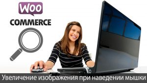 Как добавить увеличение изображения при наведении мышки в товаре Woocommerce