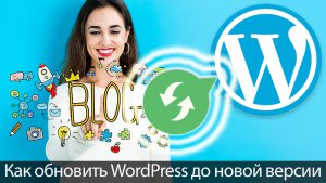 Как правильно обновить WordPress до новой версии