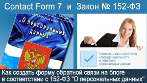 Форма обратной связи блога для соблюдения закона № 152-ФЗ "О персональных данных"