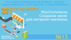 WooCommerce. Создание меню для интернет-магазина.