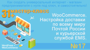 Как создать зону для доставки по всему миру Как создать и настроить доставку почтой России Как создать и настроить доставку курьерской службой EMS