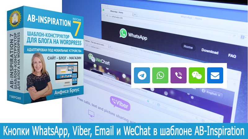 Кнопки WhatsApp, Viber, Email и WeChat в шаблоне AB-Inspiration
